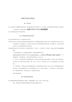 XX知名企业招聘制度范文.docx