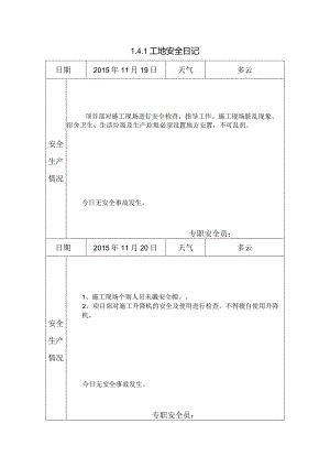 [施工资料]工地安全日记(45).docx