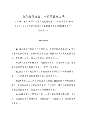 《山东省种畜禽生产经营管理办法》（根据2016年4月15日山东省人民政府令第298号修正）.docx