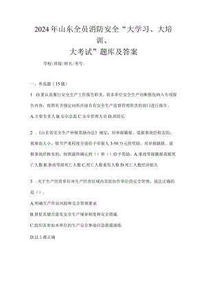 2024年山东全员消防安全“大学习、大培训、大考试”题库及答案.docx