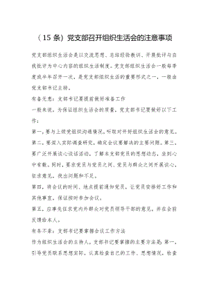 （15条）党支部召开组织生活会的注意事项【】.docx