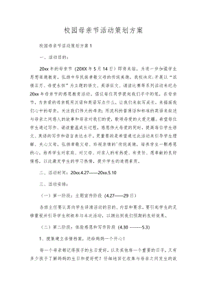 校园母亲节活动策划方案.docx