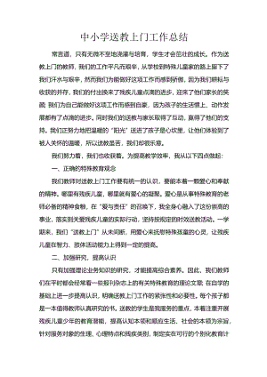 送教上门总结.docx
