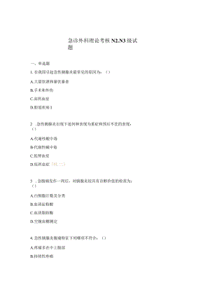 急诊外科理论考核N2.N3级试题.docx