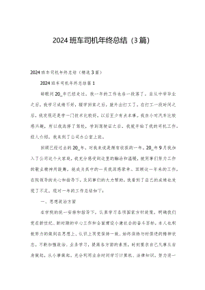 2024班车司机年终总结（3篇）.docx