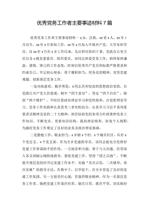 优秀党务工作者主要事迹材料7篇.docx