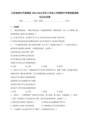 江苏省泰州市姜堰区2023-2024学年八年级上学期期中学情调查道德与法治试卷(含答案).docx