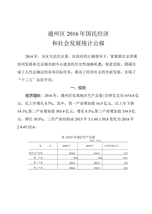 通州区2016年国民经济和社会发展统计公报.docx