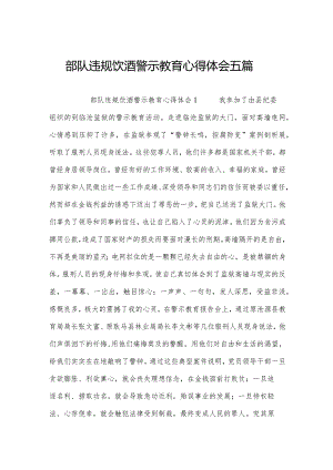 部队违规饮酒警示教育心得体会五篇.docx