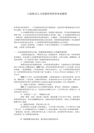 XX通讯企业人力资源管理体系解析.docx