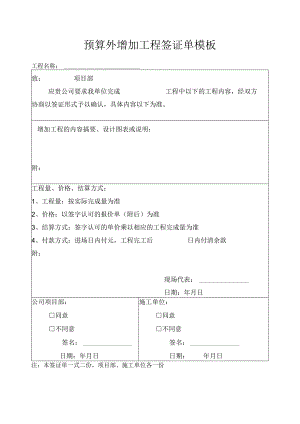 预算外增加工程签证单模板.docx