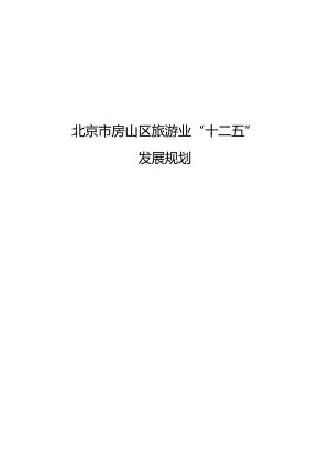 北京市房山区旅游业“十二五”发展规划.docx
