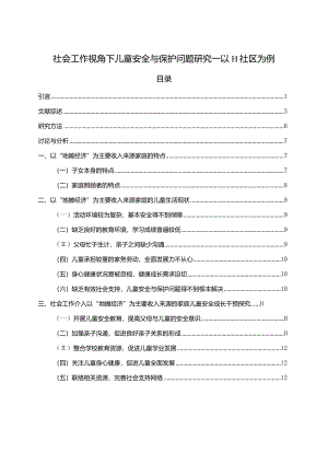【社会工作视角下儿童安全与保护问题研究—以H社区为例13000字（论文）】.docx