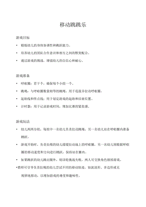 中班-体育游戏-移动跳跳乐-教案.docx