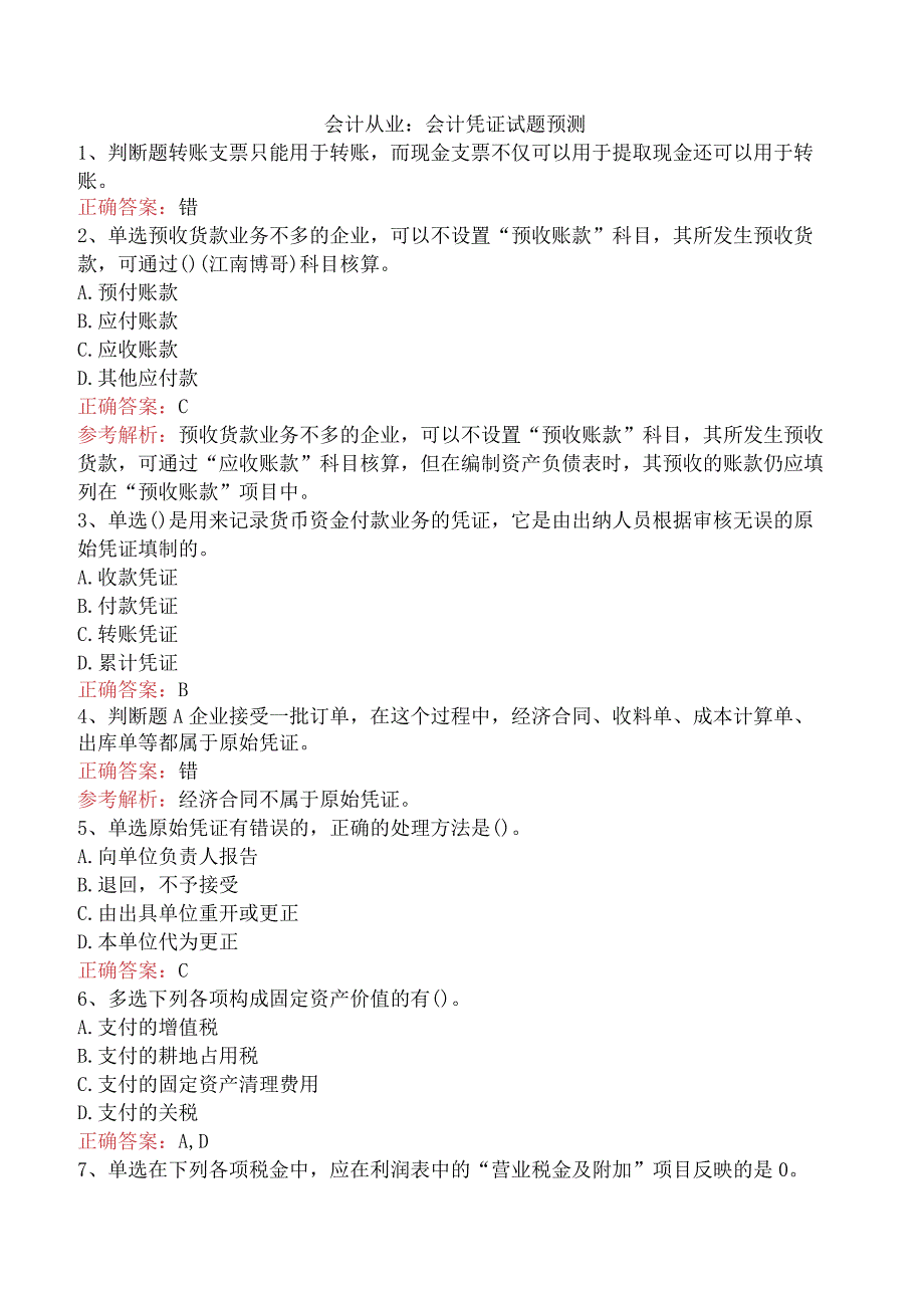 会计从业:会计凭证试题预测.docx_第1页