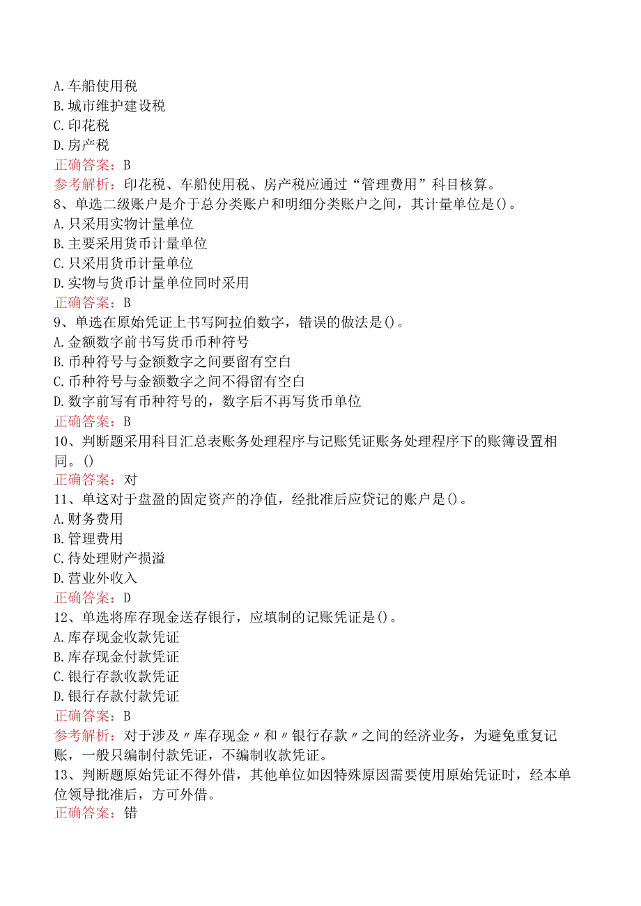 会计从业:会计凭证试题预测.docx_第2页