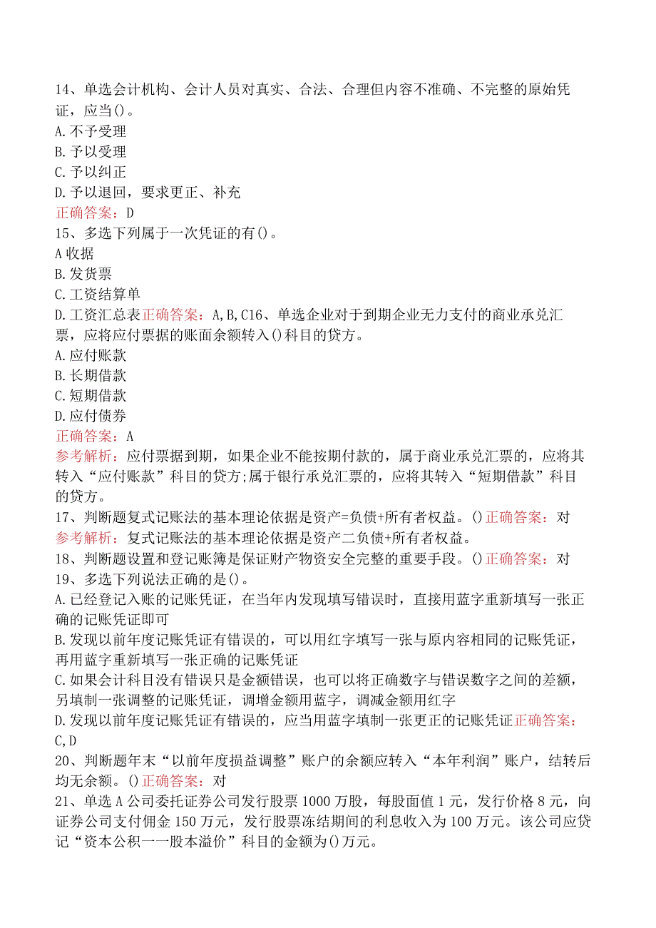 会计从业:会计凭证试题预测.docx_第3页