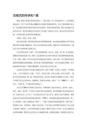 刍议锡艺的传承和发展.docx