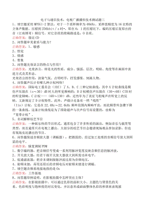 电子与通信技术：电视广播播控技术测试题三.docx
