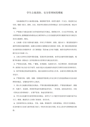 学生公寓消防、安全管理制度模板.docx