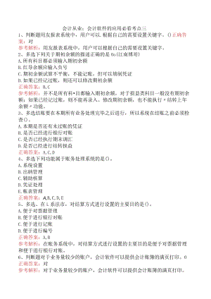 会计从业：会计软件的应用必看考点三.docx