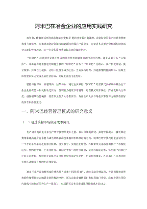 阿米巴在冶金企业的应用实践研究.docx