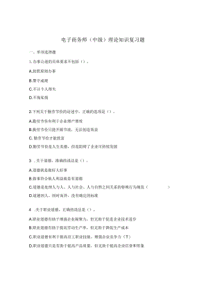 电子商务师（中级）理论知识复习题.docx