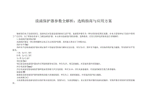 浪涌保护器参数全解析：选购指南与应用方案.docx