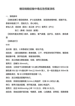 糖尿病酮症酸中毒应急预案演练.docx