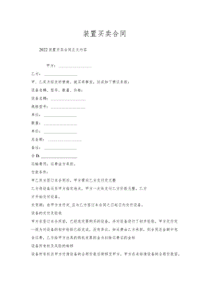 装置买卖合同.docx