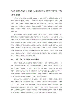 从道德焦虑到身份转化：超越二元对立的犯罪片失语者形象.docx
