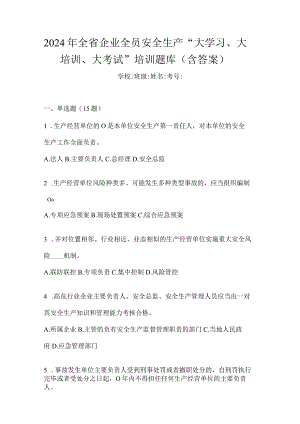 2024年全省企业全员安全生产“大学习、大培训、大考试”培训题库（含答案）.docx