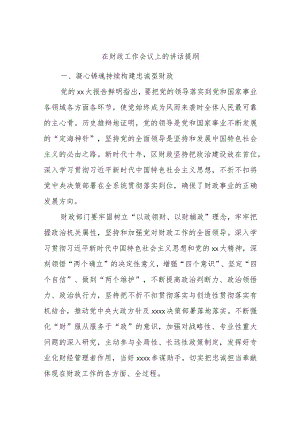 在财政工作会议上的讲话提纲.docx