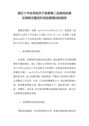 县红十字会党组关于县委第二巡察组巡察反馈意见整改阶段进展情况的报告.docx