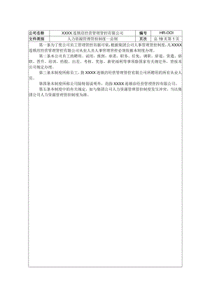 XX连锁经营企业人力资源制度范文.docx