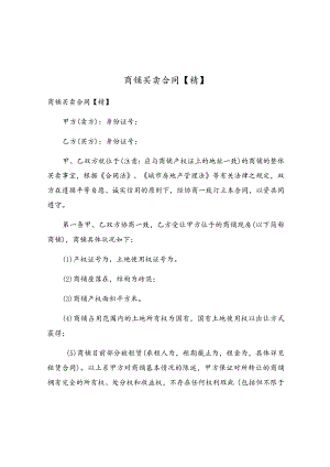 商铺买卖合同(4).docx