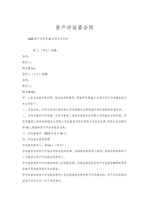 资产评估委托合同.docx
