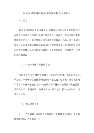 河南半导体材料行业调研分析报告.docx