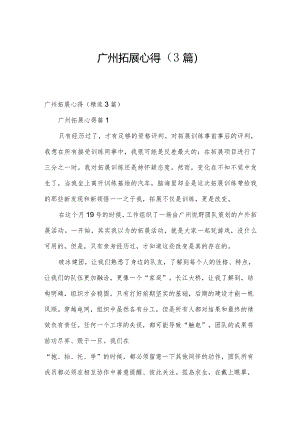 广州拓展心得（3篇）.docx
