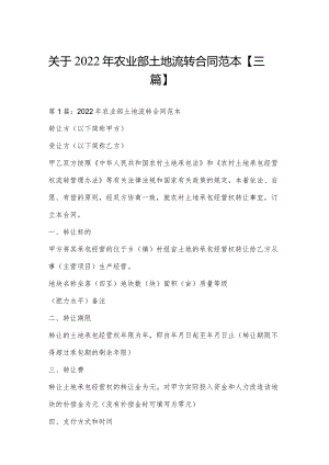 关于2022年农业部土地流转合同范本【三篇】.docx
