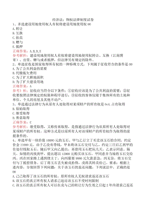 经济法：物权法律制度试卷.docx