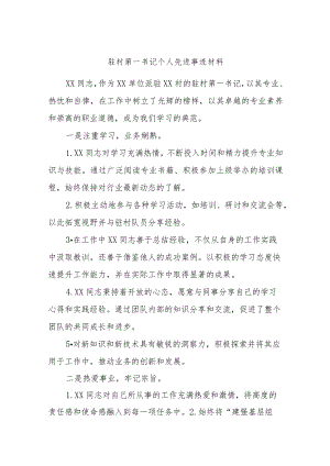 驻村第一书记个人先进事迹材料.docx
