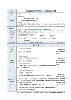 《建筑艺术赏析》教案第21课中国建筑艺术新成就和世界建筑新突破.docx