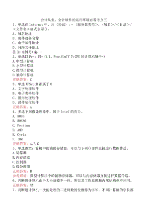 会计从业：会计软件的运行环境必看考点五.docx