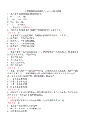 计算机辅助设计绘图员：CAD中级考试四.docx