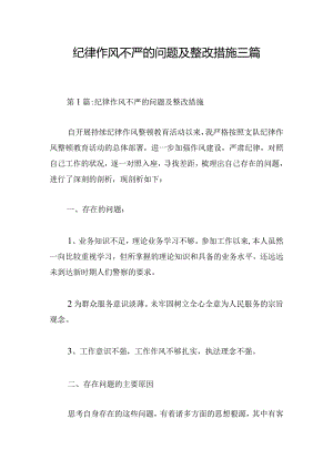 纪律作风不严的问题及整改措施三篇.docx