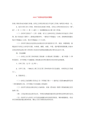 2024广州劳动合同合约模板.docx