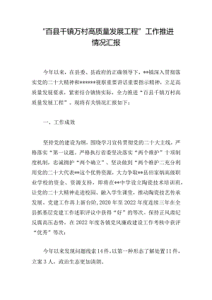 “百县千镇万村高质量发展工程”工作推进情况汇报.docx