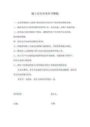 施工安全员责任书模板.docx