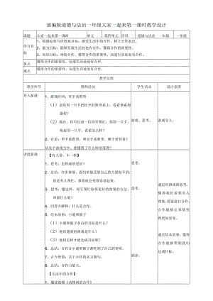 部编版小学道德与法治一年级下册16大家一起来第一课时教案.docx